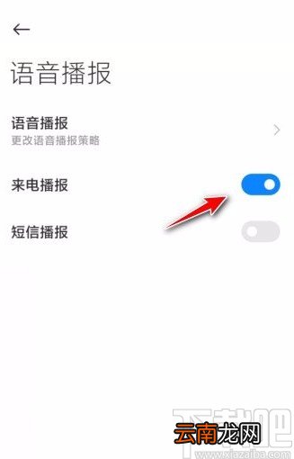 小米手机开启来电语音播报功能的方法