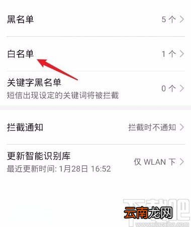 华为P30移除白名单号码的方法