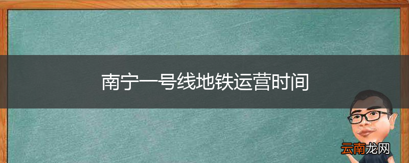 南宁一号线地铁运营时间