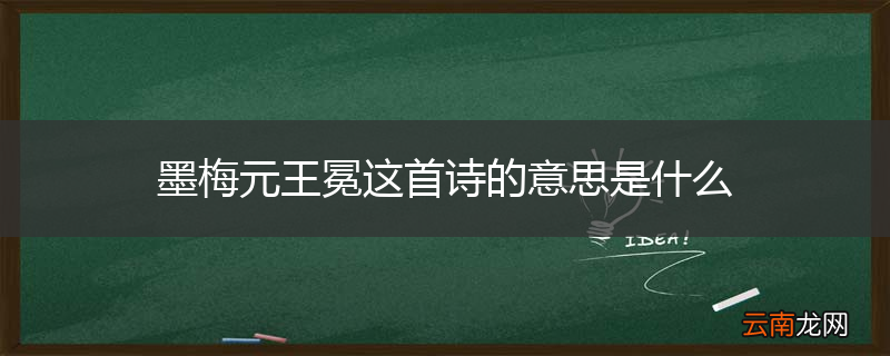 墨梅元王冕这首诗的意思是什么