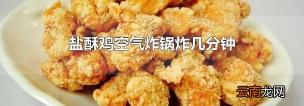 盐酥鸡空气炸锅炸几分钟