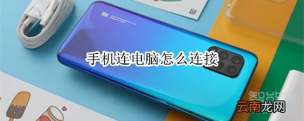 手机连电脑怎么连接