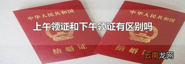 上午领证和下午领证有区别吗