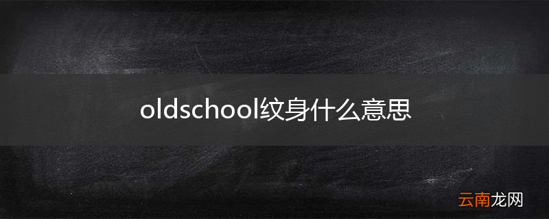 oldschool纹身什么意思
