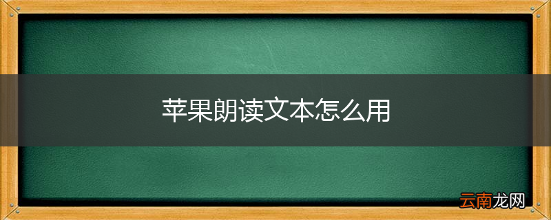 苹果朗读文本怎么用