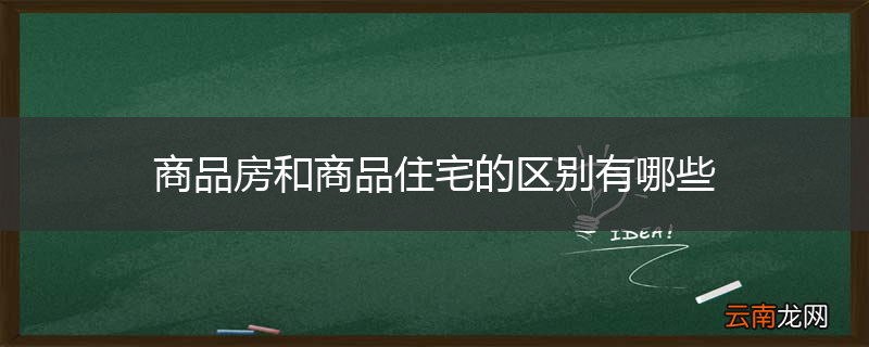 商品房和商品住宅的区别有哪些