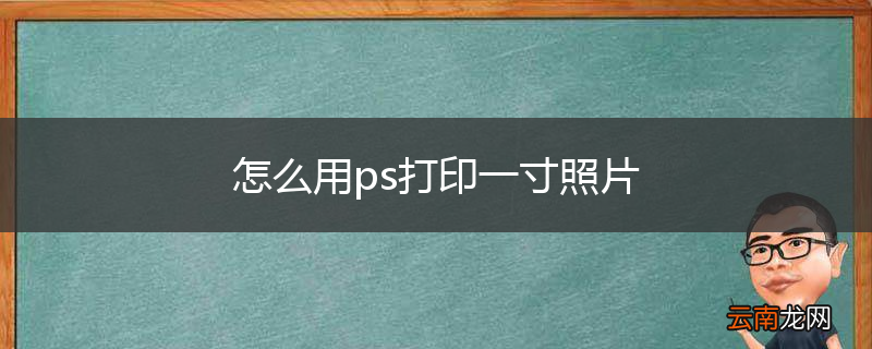 怎么用ps打印一寸照片
