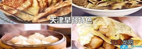 天津早餐特色