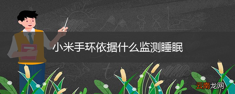 小米手环依据什么监测睡眠