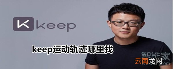 keep运动轨迹哪里找