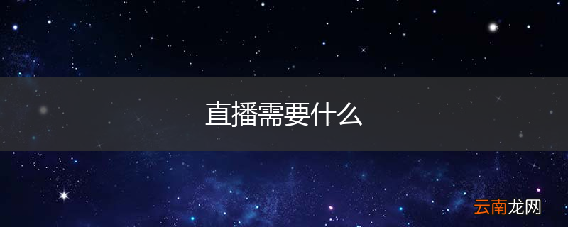 直播需要什么