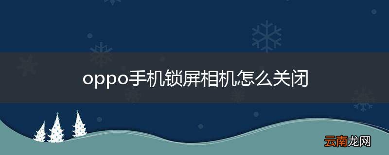 oppo手机锁屏相机怎么关闭