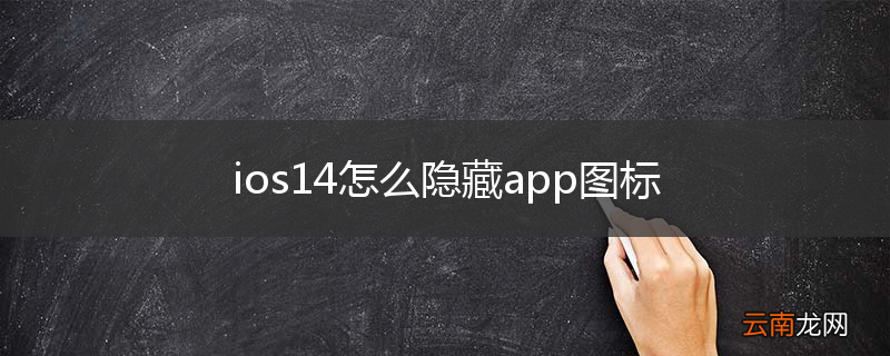 ios14怎么隐藏app图标