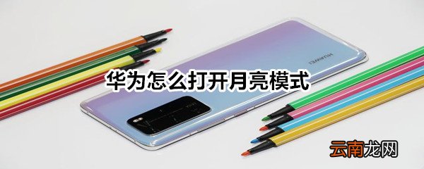 华为怎么打开月亮模式