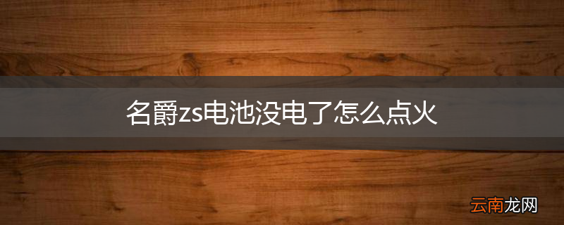 名爵zs电池没电了怎么点火