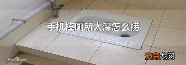手机掉厕所太深怎么捞