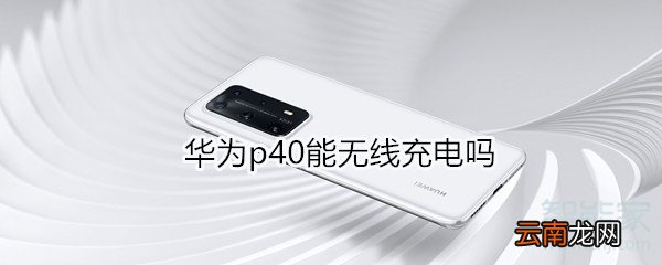 华为p40能无线充电吗