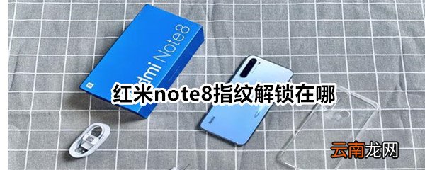 红米note8指纹解锁在哪