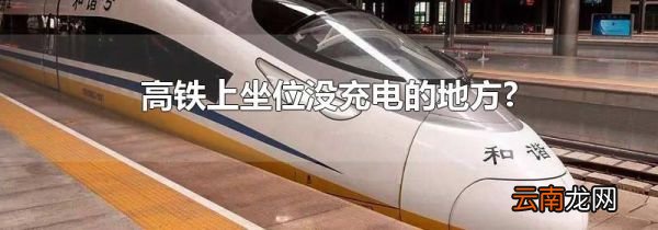 高铁上坐位没充电的地方?