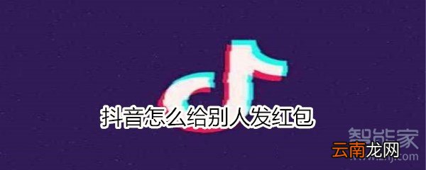 抖音怎么给别人发红包