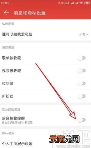 网易云音乐app关闭后台接收提醒的方法