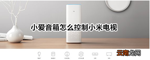 小爱音箱怎么控制小米电视