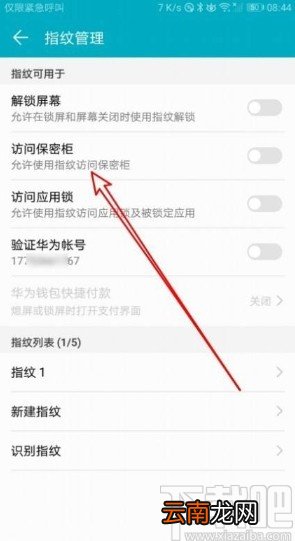 华为手机设置指纹访问保密柜的方法