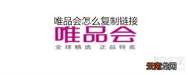 唯品会怎么复制链接