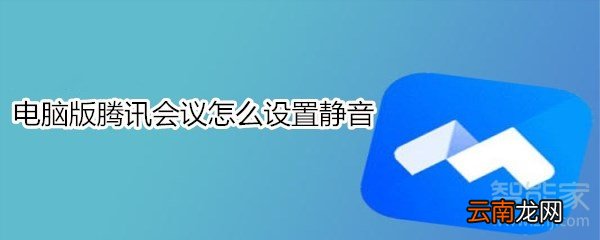 电脑版腾讯会议怎么设置静音