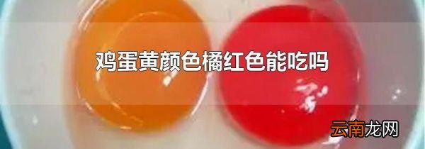 鸡蛋黄颜色橘红色能吃吗