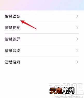 华为P30关闭智慧语音助手的方法