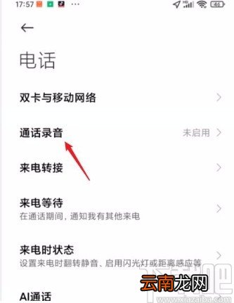 红米手机开启电话录音功能的方法