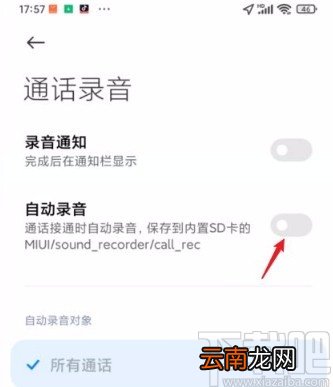 红米手机开启电话录音功能的方法