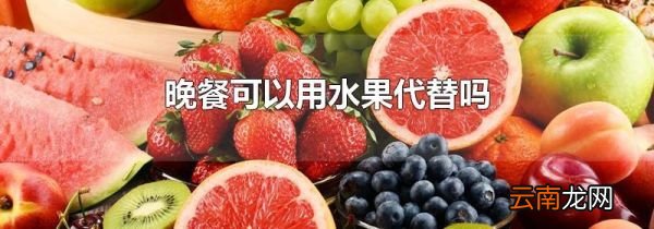 晚餐可以用水果代替吗