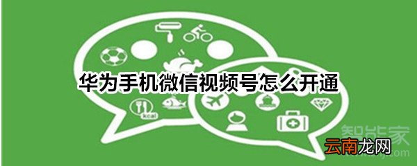 华为手机微信视频号怎么开通