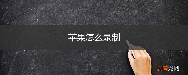 苹果怎么录制