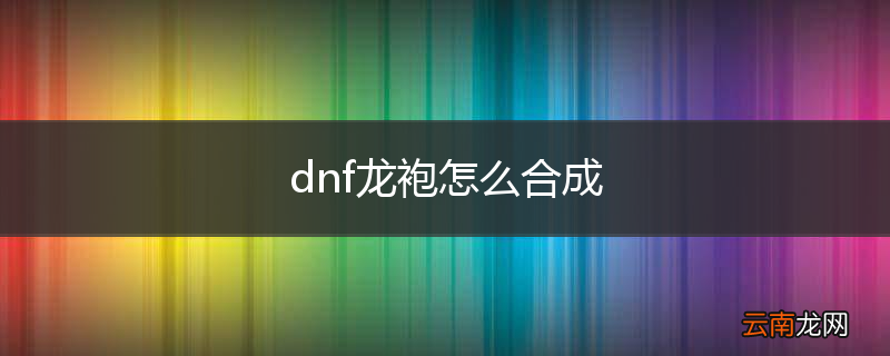 dnf龙袍怎么合成