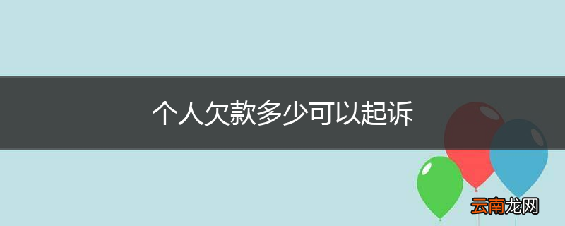 个人欠款多少可以起诉