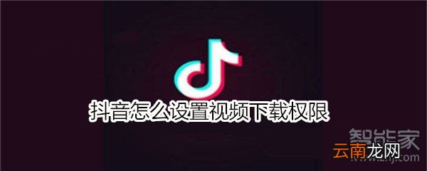 抖音怎么设置视频下载权限