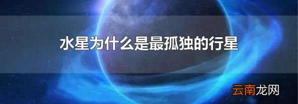 水星为什么是最孤独的行星