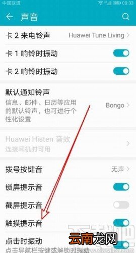 华为手机关闭触摸提示音效的方法