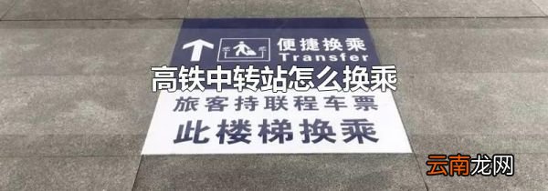 高铁中转站怎么换乘