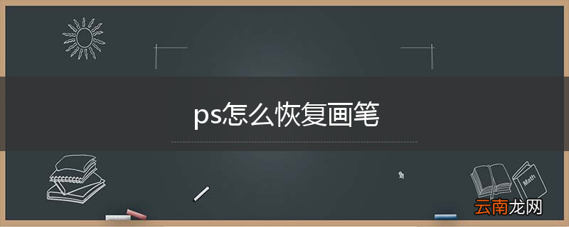 ps怎么恢复画笔