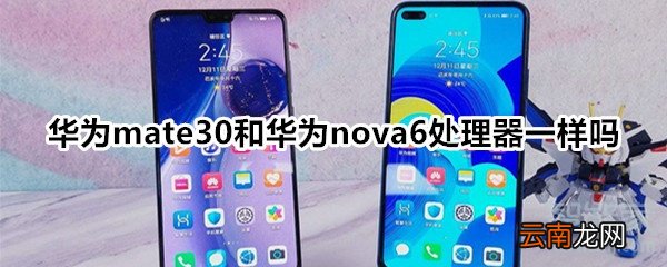 华为mate30和华为nova6处理器一样吗