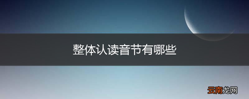 整体认读音节有哪些
