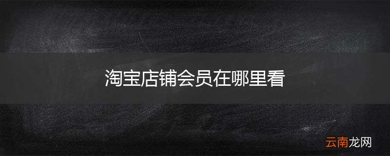 淘宝店铺会员在哪里看