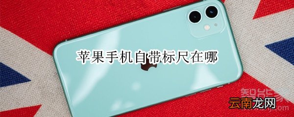 苹果手机自带标尺在哪