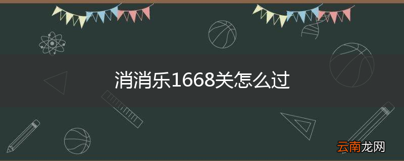 消消乐1668关怎么过