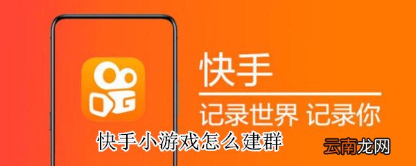 快手小游戏怎么建群