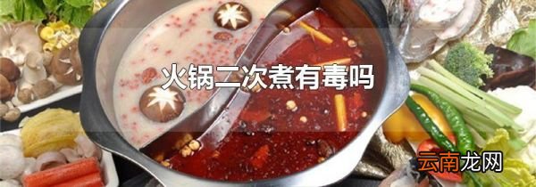 火锅二次煮有毒吗